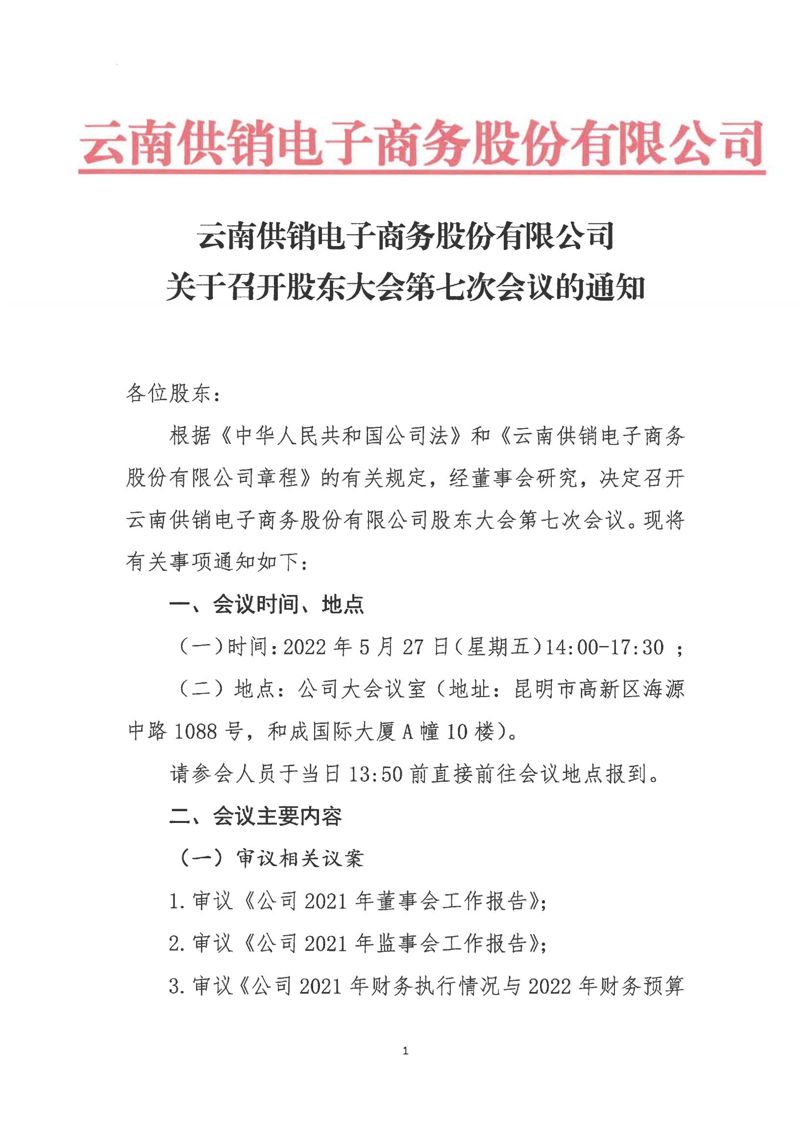 OD.COM平台电子商务股份有限公司关于召开股东大会第七次会议的通知_00